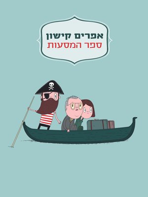 cover image of ספר המסעות (מחודש)